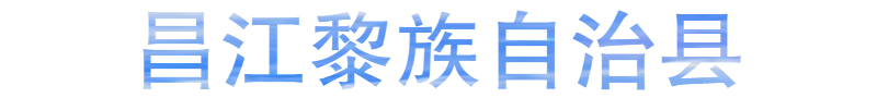 昌江黎族自治縣