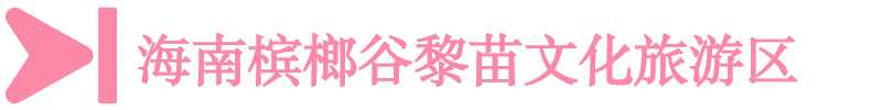 海南檳榔谷黎苗文化旅游區