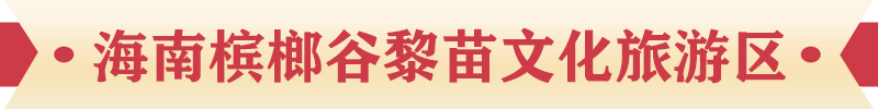 海南檳榔谷黎苗文化旅游區