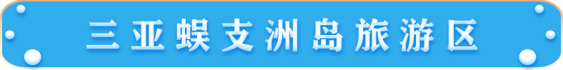 三亞蜈支洲島旅游區