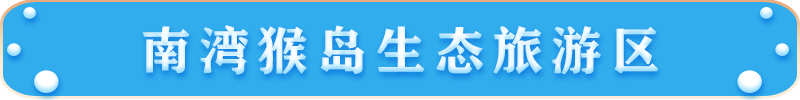 南灣猴島生態旅游區